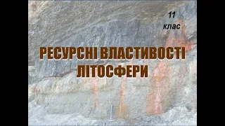 Ресурсні властивості літосфери