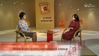 Роли в дисфункциональной семье | Я и мой характер