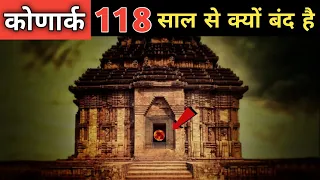 118 साल से क्यों बंद है कोणार्क मंदिर का रहस्यमय दरवाजा । Konark biggest mystery