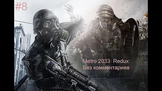 Metro 2033 Redux ➤ Прохождение Без Комментариев #8 ➤ (Тоннель на Киевскую, Пещера, Д-6)