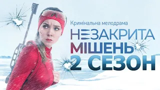 Незакрытая мишень 2 сезон 1 серия (25 серия) - Дата выхода