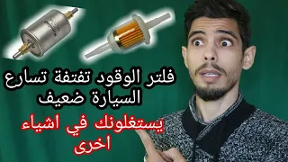 حذاري من اعراض تلف فلتر البنزين وفلتر الديزل تفتة في المحرك