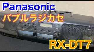 ホコリが積もったバブルラジカセ【Panasonic RX-DT7】を買ってみました