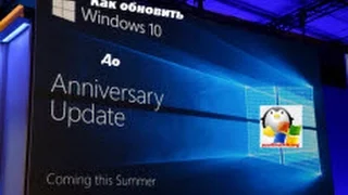 Как получить обновление windows 10 anniversary update