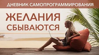 Дневник самопрограммирования. Любые желания сбываются, если знать как их загадывать