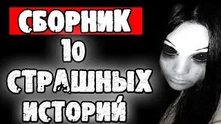 СТРАШНЫЕ ИСТОРИИ - СБОРНИК ИЗ 10 СТРАШИЛОК - СТРАШИЛКИ НА НОЧЬ