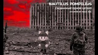 Неко Арк - Скованные одной цепью [AI COVER] Nautilus Pompilius