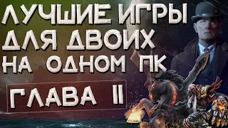 Лучшие игры для двоих на одном ПК #2 ▶️ Топ игр на разделенном экране за одним компьютером #2