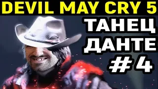 ДАНТЕ ТАНЦУЕТ КРУТОЙ ТАНЕЦ - Devil May Cry 5 | Прохождение обзор на русском DMC5