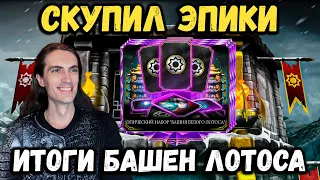 Купил ЭПИЧЕСКИЙ НАБОР и подвёл итоги башен Белого Лотоса в Mortal Kombat Mobile