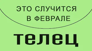 ТЕЛЕЦ✦ ФЕВРАЛЬ 2023 ✦  ПОДРОБНЫЙ ТАРО ПРОГНОЗ НА ФЕВРАЛЬ МЕСЯЦ И НА КАЖДУЮ НЕДЕЛЮ