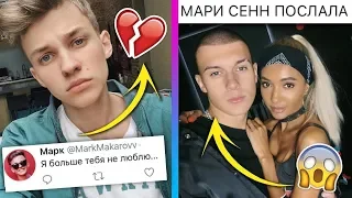 МАРК РАССТАЛСЯ С ДЕВУШКОЙ / МАРИ СЕНН ПОСЛАЛА ТИМА / XO NEWS