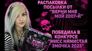 РАСПАКОВКА ПОСЫЛКИ ОТ "ВЕРНИ МНЕ МОЙ 2007"|ПОДАРКИ ЗА ПОБЕДУ В ЭМО КОНКУРСЕ