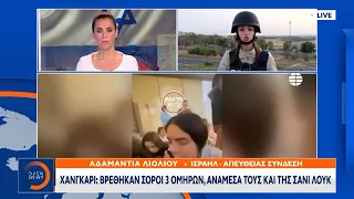 Χανγκάρι: Βρέθηκαν σοροί τριών ομήρων, ανάμεσά τους και της Σάνι Λουκ | OPEN TV