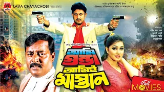আমি গুন্ডা আমি মাস্তান | Ami Gunda Ami Mastan | Amin Khan | Moyuri | Dipjol | Bangla Full Movie