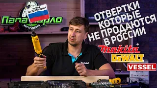 Аккумуляторные отвёртки, которые не продаются в России!