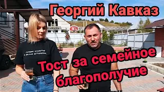 Очередной тост от Георгий Кавказ. Тост за семейное благополучие ♥️