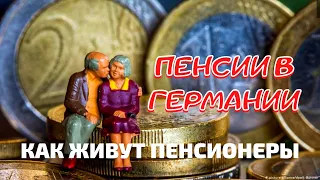 Сколько получают в Германии пенсионеры? На что хватает денег  в Германии? Германия.