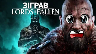 Я пограв в Lords of the Fallen... АЛЕ НЕ В ТУ