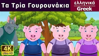 τα τρια γουρουνακια | Three Little Pigs in Greek | @GreekFairyTales