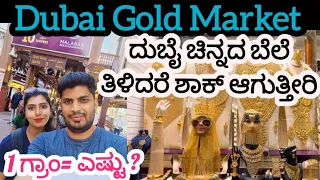 Dubai Gold Market|ದುಬೈ ಚಿನ್ನದ ಮಾರುಕಟ್ಟೆ | ಚಿನ್ನದ ದರ ಎಷ್ಟು? | kannada vlogs | Dubai gold dairies