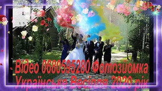 0680595280 Відеозйомка Українські Пісні 2021 рік Весільна Музика 2021 рік Гурт Зоряна Ніч Ілля Найда