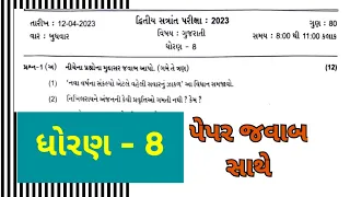 Std 8 Gujarati paper solution sem 2 #Bhavnagar #paper #std8