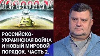 Российско-украинская война и новый мировой порядок: смена систем за счёт политических манипуляций