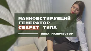 МАНИФЕСТИРУЮЩИЙ ГЕНЕРАТОР - больше генератор или манифестор? Как понять этот тип?