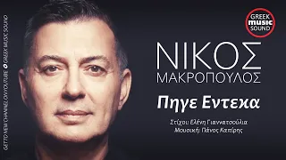 Νίκος Μακρόπουλος - Πήγε Έντεκα / Nikos Makropoulos - Pige Enteka / Official Releases Music