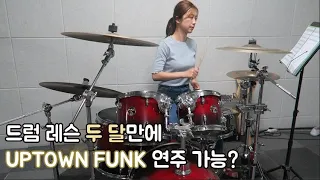 드럼 배운지 두 달 만에 얼마나 늘었을까? (Uptown Funk)