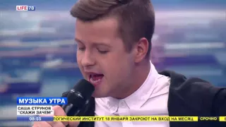 Саша Струнов исполняет песню "Скажи зачем"