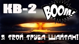 КВ 2 шайтан труба | Warld of Tanks