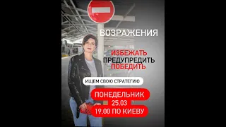 Возражения. Ищем свою стратегию