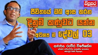 Dr. Ruchira Wijesena | Three Essentials to the Most Desired Win in Life @ScienceWithRuchira