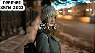 ГОРЯЧИЕ ХИТЫ 2022🔝ЛУЧШАЯ ПЕСНЯ ФЕВРАЛЯ 2022🔊 ЛУЧШИЕ ПЕСНИ 2022🎵РУССКАЯ МУЗЫКА 2022🔥НОВИНКИ МУЗЫКИ