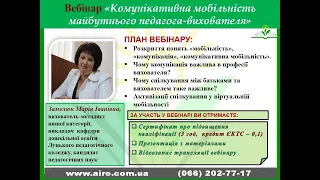 Вебінар "Комунікативна мобільність майбутнього педагога-вихователя"