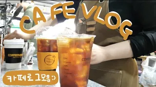 [CAFE VLOG] 💙카페브이로그모음 1탄💙 오픈타임/카페영상1시간/일상 브이로그/알바 브이로그/카페알바/음료제조