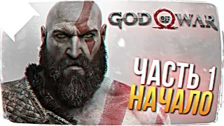 ЧАСТЬ 1. ПРОХОЖДЕНИЕ GOD OF WAR 4 НА РУССКОМ 🔥 ОБЗОР GOD OF WAR 4 [2018] ПРОХОЖДЕНИЕ НА РУССКОМ