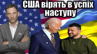 США вірять в успіх наступу | Віталій Портников