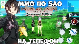 MMO по SAO - SWORD ART ONLINE: Integral Factor часть 1 (Android Ios)