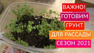 КАК ПОДГОТОВИТЬ ГРУНТ К ПОСЕВУ РАССАДЫ! ОСНОВНЫЕ ПРАВИЛА ОБРАБОТКИ ПОЧВЫ!