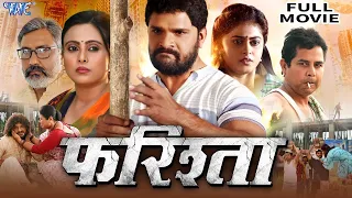 Farishta | #Khesari lal yadav| Megha shree | New Bhojpuri Movie 2023 | #Movies