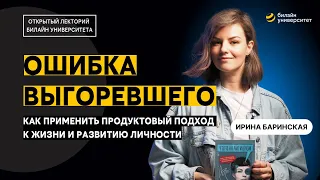 Ошибка выгоревшего. Как применить продуктовый подход к своей жизни.