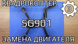 Ремонт квадрокоптера SG901