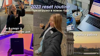 2023 reset routine: моя перезагрузка ✨ l цели, ПП, спорт, полезные привычки 🥑