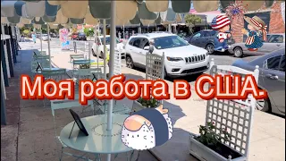 Моя работа в США часть 1.