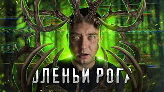 ТРЕШ ОБЗОР фильма ОЛЕНЬИ РОГА (Он реально может напугать)