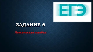 КАК НАЙТИ ЛЕКСИЧЕСКУЮ ОШИБКУ? ЗАДАНИЕ 6. ЕГЭ.