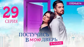 ПОСТУЧИСЬ В МОЮ ДВЕРЬ В МОСКВЕ 29 СЕРИЯ (сериал 2024 ОККО). АНОНС ДАТА ВЫХОДА